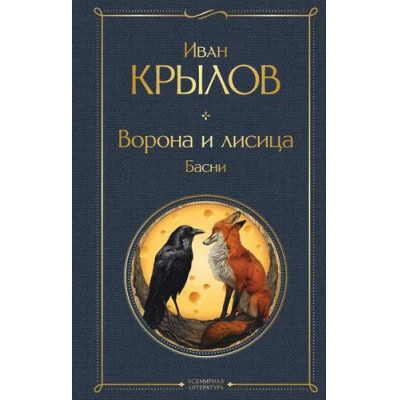 Большое фото товара - ВсемирнаяЛитература Крылов И.А. Ворона и лисица. Басни, (Эксмо, 2024), 7Б, c.352, 13-970380. Вариант №1