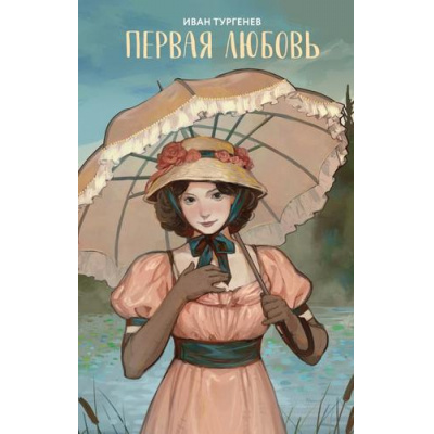 Большое фото товара - YoungAdultАртКлассика Тургенев И.С. Первая любовь (сборник), (Эксмо, 2024), 7Б, c.416, 13-970381. Вариант №1