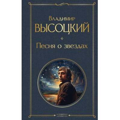 Большое фото товара - ВсемирнаяЛитература Высоцкий В.С. Песня о звездах, (Эксмо, 2023), 7Б, c.384, 13-970403. Вариант №1