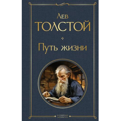 Большое фото товара - ВсемирнаяЛитература Толстой Л.Н. Путь жизни, (Эксмо, 2024), 7Б, c.576, 13-970409. Вариант №1