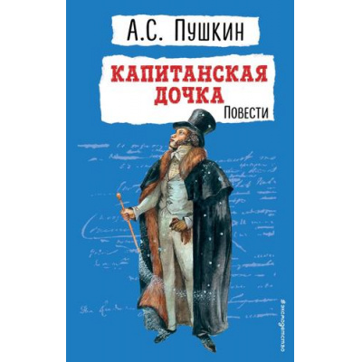 Большое фото товара - ДетскаяБиблиотека Пушкин А.С. Капитанская дочка. Повести, (Эксмо,Детство, 2024), 7Бц, c.384, 13-970424. Вариант №1