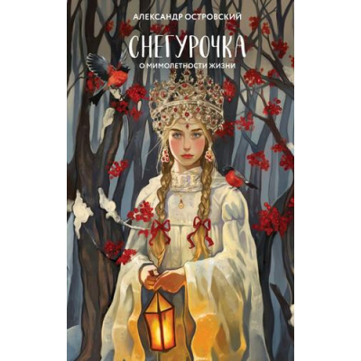 Большое фото товара - YoungAdult Островский А.Н. Снегурочка. О мимолетности жизни, (Эксмо, 2023), 7Б, c.256, 13-970426. Вариант №1