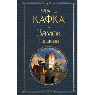 Большое фото товара - ВсемирнаяЛитература Кафка Ф. Замок. Рассказы, (Эксмо, 2023), 7Б, c.448, 13-970431. Вариант №1
