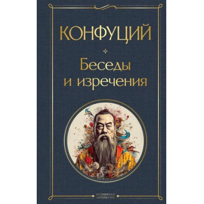 Большое фото товара - ВсемирнаяЛитература Конфуций Беседы и изречения, (Эксмо, 2025), 7Б, c.352, 13-970457. Вариант №1