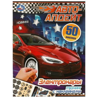 Большое фото товара - 50Наклеек Электрокары. Автоапдейт, (Умка, 2024), Обл, c.8, 13-970466. Вариант №1