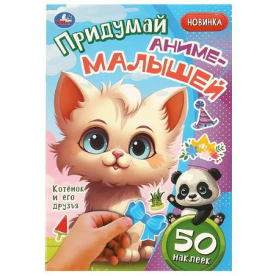 Большое фото товара - 50Наклеек Придумай аниме-малышей. Котенок и его друзья (А5), (Умка, 2024), Обл, c.8, 13-970471. Вариант №1