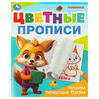 Большое фото товара - ЦветныеПрописи Пишем печатные буквы (А5), (Умка, 2024), Обл, c.16, 13-970480. Вариант №1