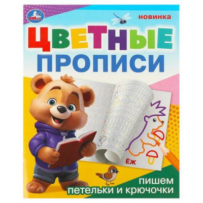 Большое фото товара - ЦветныеПрописи Пишем петельки и крючочки (А5), (Умка, 2024), Обл, c.16, 13-970482. Вариант №1
