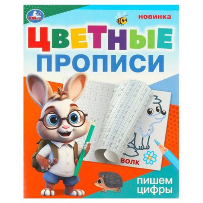 Большое фото товара - ЦветныеПрописи Пишем цифры (А5), (Умка, 2024), Обл, c.16, 13-970483. Вариант №1