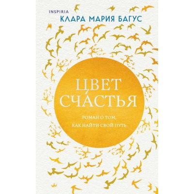 Большое фото товара - Багус К.М. Цвет счастья (+QR-код для аудио), (Эксмо,INSPIRIA, 2024), 7Б, c.384, 13-970501. Вариант №1