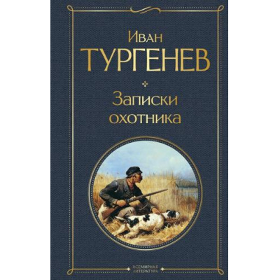 Большое фото товара - ВсемирнаяЛитература Тургенев И.С. Записки охотника, (Эксмо, 2024), 7Б, c.384, 13-970507. Вариант №1