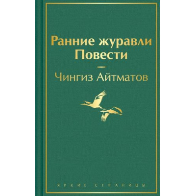 Большое фото товара - ЯркиеСтраницы Айтматов Ч.Т. Ранние журавли. Повести, (Эксмо, 2023), 7Б, c.416, 13-970510. Вариант №1
