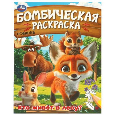 Большое фото товара - БомбическаяРаскраска Кто живет в лесу? (А4), (Умка, 2024), Обл, c.16, 13-970523. Вариант №1
