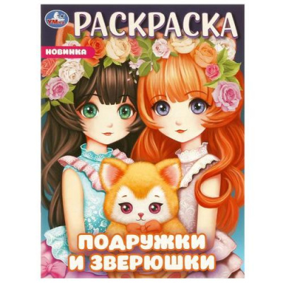 Большое фото товара - Раскраска Подружки и зверюшки (А4), (Умка, 2025), Обл, c.16, 13-970531. Вариант №1