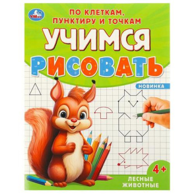 Большое фото товара - УчимсяРисовать Лесные животные (по клеткам, пунктиру и точкам) (А5), (Умка, 2024), Обл, c.16, 13-970544. Вариант №1