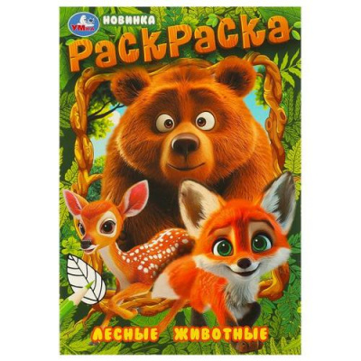 Большое фото товара - Раскраска-мини Лесные животные (А5), (Умка, 2024), Обл, c.16, 13-970549. Вариант №1