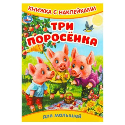 Большое фото товара - КнижкаСНаклейками Три поросенка (для малышей) (А5), (Умка, 2025), Обл, c.8, 13-970559. Вариант №1