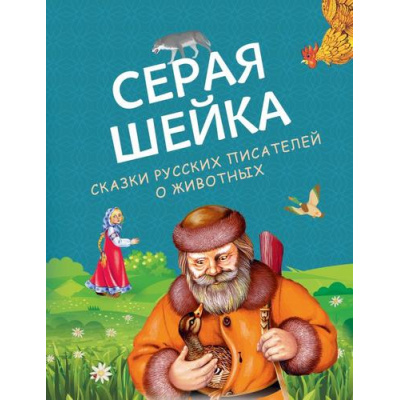 Большое фото товара - РусскиеСказки Серая Шейка. Сказки русских писателей о животных (Бианки В., Мамин-Сибиряк Д., Ушинский К.), (Эксмо, 2023), 7Бц, c.96, 13-970588. Вариант №1