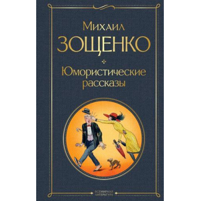 Большое фото товара - ВсемирнаяЛитература Зощенко М. Юмористические рассказы, (Эксмо, 2025), 7Б, c.352, 13-970603. Вариант №1