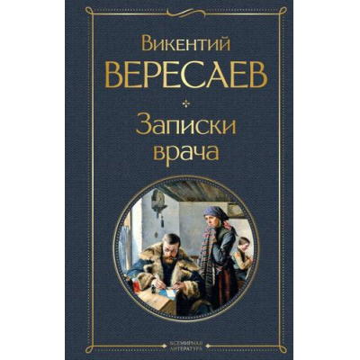 Большое фото товара - ВсемирнаяЛитература Вересаев В.В. Записки врача, (Эксмо, 2025), 7Б, c.320, 13-970608. Вариант №1