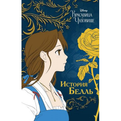 Большое фото товара - DisneyComics Красавица и чудовище. История Белль (манга), (Эксмо,Детство, 2023), 7Б, c.160, 13-970648. Вариант №1