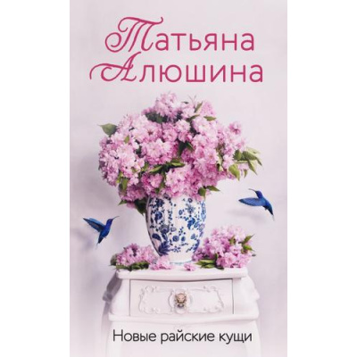 Большое фото товара - ЕщеРазПроЛюбовь Алюшина Т.А. Новые райские кущи, (Эксмо, 2024), 7Б, c.352, 13-970715. Вариант №1