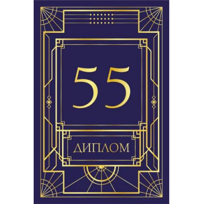 Большое фото товара - 151102541 Диплом "55 лет" (мини, папка, текст, фольга), (Хорошо), 13-970763. Вариант №1