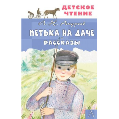 Большое фото товара - ДетскоеЧтение Андреев Л.Н. Петька на даче. Рассказы, (АСТ, 2024), 7Бц, c.144, 13-970767. Вариант №1