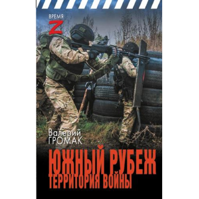 Большое фото товара - ВремяZ Громак В.И. Южный рубеж. Территория войны, (АСТ,ИД Ленинград, 2024), 7Бц, c.352, 13-970784. Вариант №1