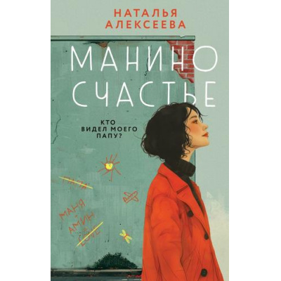 Большое фото товара - Алексеева Н.Н. Манино счастье, (Эксмо, 2024), 7Б, c.416, 13-970928. Вариант №1