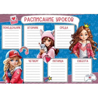 Большое фото товара - 3001704 Расписание уроков "Девочки", (Праздник), 13-970970. Вариант №1
