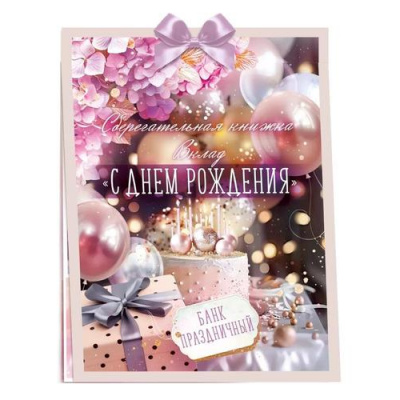 Большое фото товара - 52913 Сберегательная книжка. Вклад "С Днем рождения!" (текст, атласный бант, 5конвертов), (ОткрытаяПланета), 13-970996. Вариант №1