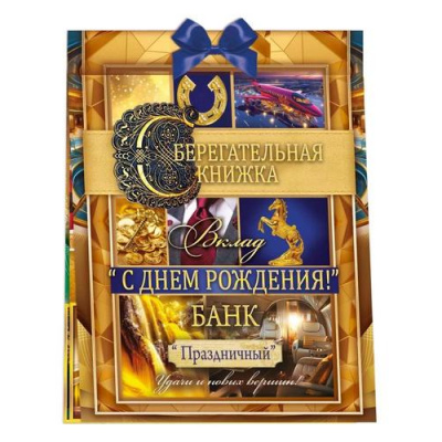 Большое фото товара - 52923 Сберегательная книжка. Вклад "С Днем рождения!" Банк "Праздничный" (текст, атласный бант, 5 конвертов), (ОткрытаяПланета), 13-970998. Вариант №1
