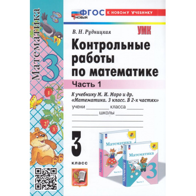 Большое фото товара - ФГОС Рудницкая В.Н. Контрольные работы по Математике 3кл (Ч.1/2) (к учеб. Моро М.И.) (35-е изд, перераб.и доп.), (Экзамен, 2025), Обл, c.64, 13-971083. Вариант №1