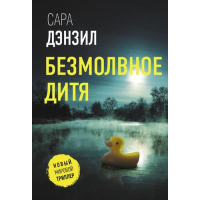 Большое фото товара - НовыйМировойТриллер-м Дензил С. Безмолвное дитя, (АСТ, 2024), Обл, c.320, 13-971108. Вариант №1