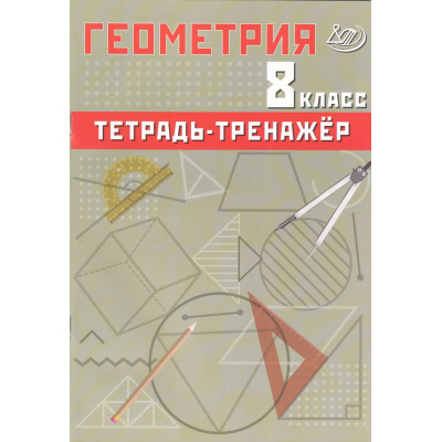 Большое фото товара - Сиротина Т.В. Геометрия 8кл.Тетрадь-тренажер (базовый уровень) (к учеб. Атанасян Л.С.,Бутузов В.Ф), (Интеллект-Центр, 2026), Обл, c.104, 13-971114. Вариант №1