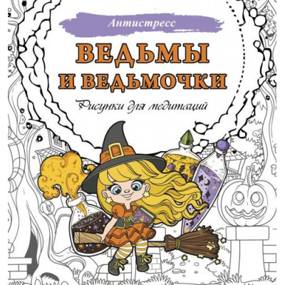 Большое фото товара - Антистресс Ведьмы и ведьмочки. Рисунки для медитаций, (АСТ, 2024), Обл, c.48, 13-971117. Вариант №1