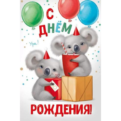 Большое фото товара - 1499100 С Днем рождения! (открытка, текст, детская), (ИмперияПоздр), 13-971123. Вариант №1