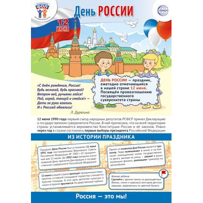Большое фото товара - Плакат Праздничные даты по ФОП. 12 июня-День России (34*49см) (ПЛ-15966), (Сфера, 2024), Л, c.1, 13-971260. Вариант №1