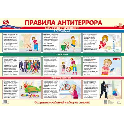 Большое фото товара - Плакат Правила антитеррора (А2) (ПЛ-16152), (Сфера, 2024), Л, c.1, 13-971262. Вариант №1
