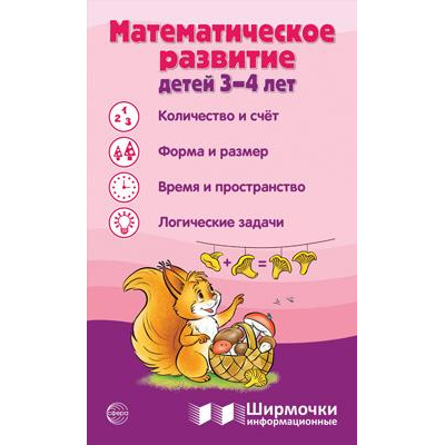 Большое фото товара - ШирмочкиИнформационные Цветкова Т.В. Математическое развитие детей (от 3 до 4 лет) (А4, в пакете), (Сфера, 2024), К, c.5, 13-971368. Вариант №1