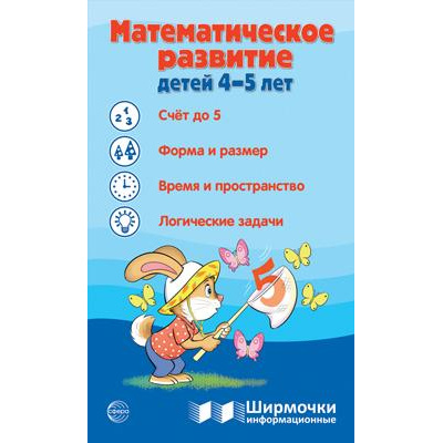 Большое фото товара - ШирмочкиИнформационные Цветкова Т.В. Математическое развитие детей (от 4 до 5 лет) (А4, в пакете), (Сфера, 2024), К, c.5, 13-971369. Вариант №1