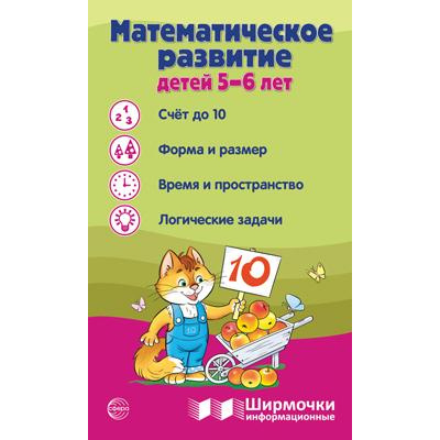 Большое фото товара - ШирмочкиИнформационные Цветкова Т.В. Математическое развитие детей (от 5 до 6 лет) (А4, в пакете), (Сфера, 2024), К, c.5, 13-971370. Вариант №1