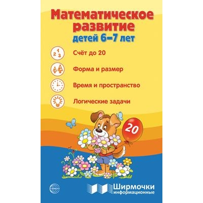 Большое фото товара - ШирмочкиИнформационные Цветкова Т.В. Математическое развитие детей (от 6 до 7 лет) (А4, в пакете), (Сфера, 2024), К, c.5, 13-971371. Вариант №1