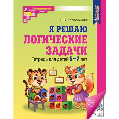 Большое фото товара - МатематическиеСтупеньки Колесникова Е.В. Я решаю логические задачи. Рабочая тетрадь по математике (3-е изд., испр.) (от 5 до 7 лет) (черно-белая) ФГОС ФОП ДО, (Сфера, 2025), Обл, c.48, 13-971372. Вариант №1