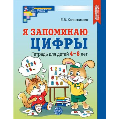 Большое фото товара - МатематическиеСтупеньки Колесникова Е.В. Я запоминаю цифры. Рабочая тетрадь по математике (2-е изд. испр.) (от 4 до 6 лет) (черно-белая) ФГОС ФОП ДО, (Сфера, 2024), Обл, c.48, 13-971373. Вариант №1