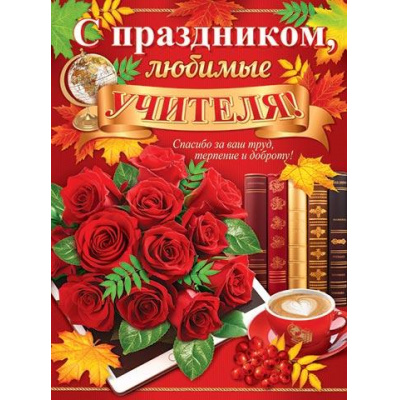Большое фото товара - 002627 Плакат "С праздником, любимые учителя!" (500*690, текст), (МирОткр), 13-971489. Вариант №1