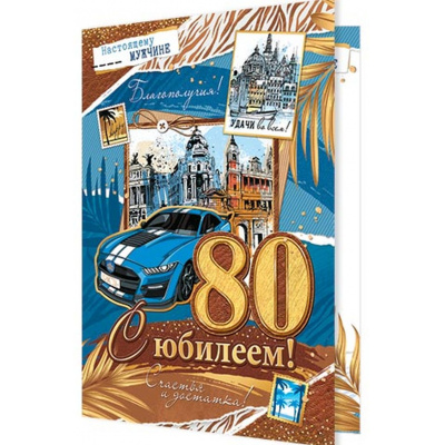 Большое фото товара - 1462532 С Юбилеем! 80 (открытка, гигант, текст, блестки, конгрев, мужская), (МирОткр), 13-971505. Вариант №1