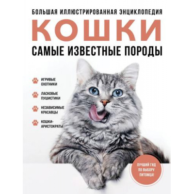 Большое фото товара - ДомашниеЛюбимцы Самые известные породы. КОШКИ. Большая иллюстрированная энциклопедия (Ярощук А.И., Романова Л.В.), (Эксмо, 2024), 7Бц, c.144, 13-971542. Вариант №1