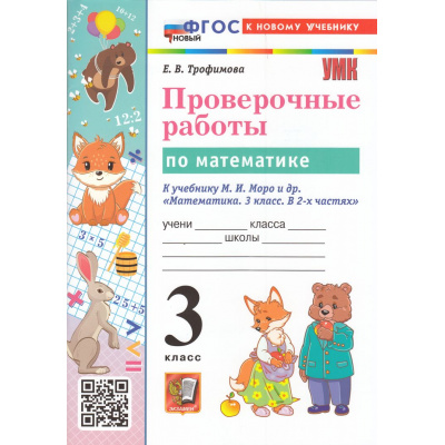 Большое фото товара - ФГОС Трофимова Е.В. Проверочные работы по Математике 3кл (к учеб. Моро М.И.) (8-е изд.,перераб. и доп.), (Экзамен, 2026), Обл, c.96, 13-971550. Вариант №1